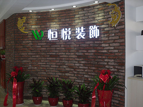 装饰公司